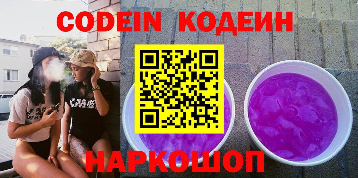 Кодеин Purple Drank  Вход с VPN  цена   Якутск 