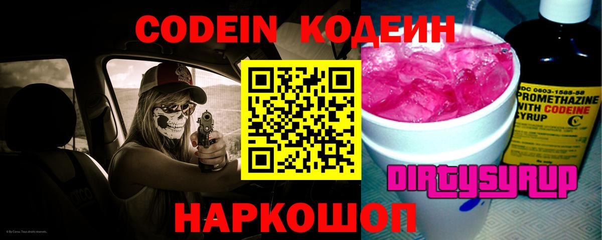 Codein Purple Drank Якутск